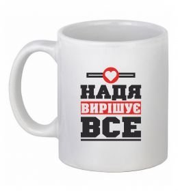 Чашка керамическая Надя вирішує все Чашка керамическая Надя вирішує все