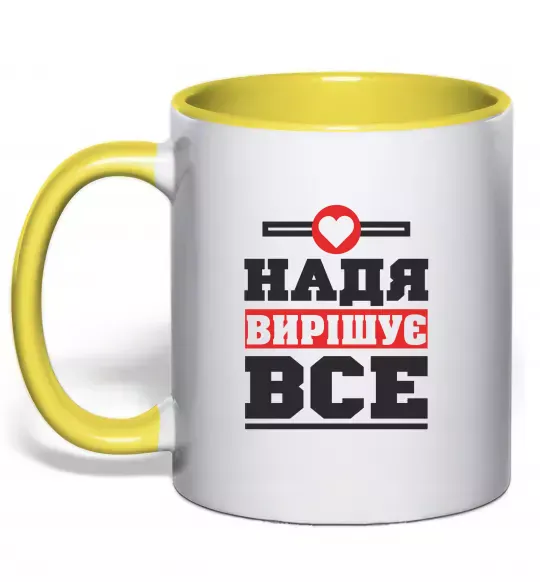 Чашка с цветной ручкой Надя вирішує все Солнечно желтый фото