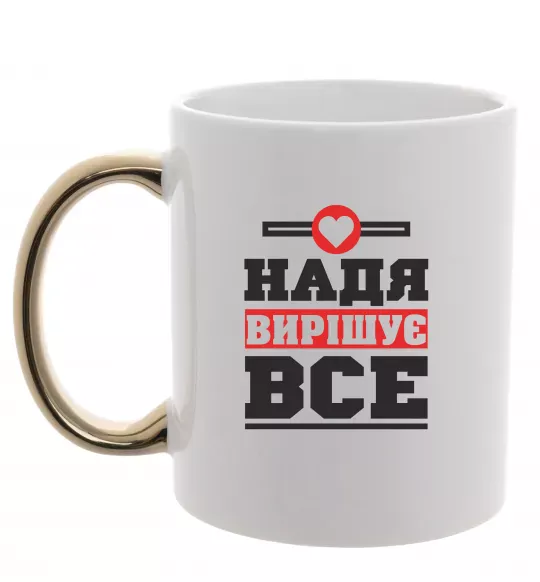 Чашка с цветной ручкой Надя вирішує все Золото фото