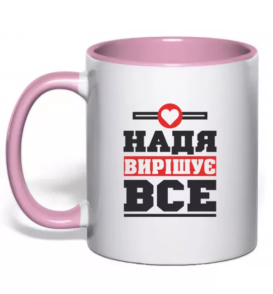 Чашка с цветной ручкой Надя вирішує все Нежно розовый фото