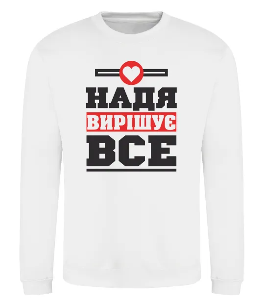 Свитшот Надя вирішує все Белый фото
