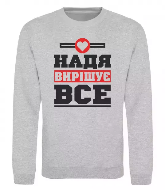 Свитшот Надя вирішує все Серый меланж фото