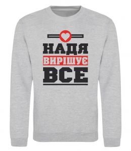 Свитшот Надя вирішує все