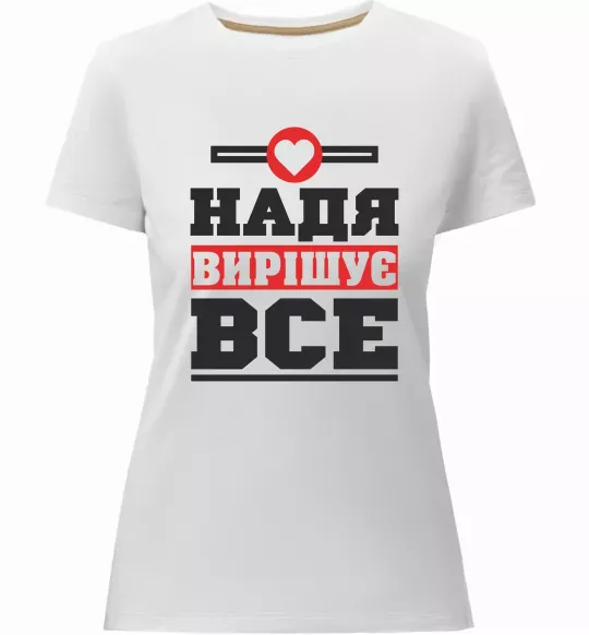 Жіноча преміум футболка Надя вирішує все Білий фото