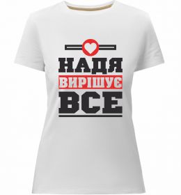 Жіноча преміум футболка Надя вирішує все