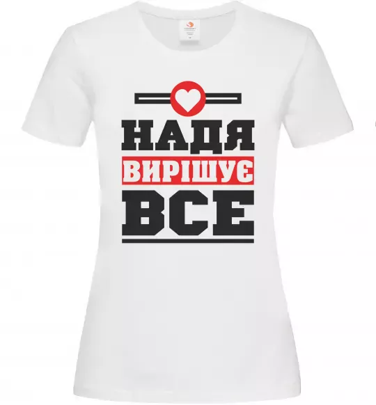 Жіноча футболка Надя вирішує все Білий фото