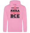Женская толстовка (худи) Янка вирішує все Розовый Женская толстовка (худи) Янка вирішує все Розовый фото