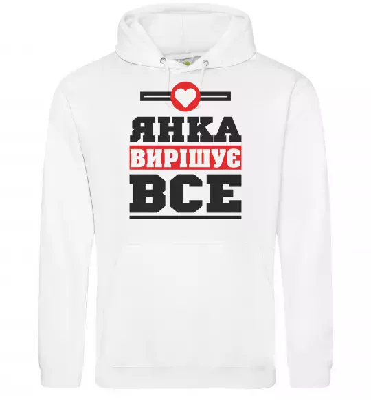 Жіноча толстовка (худі) Янка вирішує все Білий фото