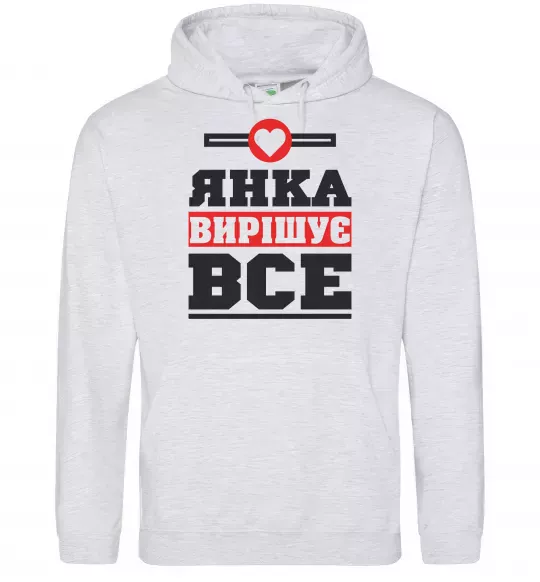 Жіноча толстовка (худі) Янка вирішує все Сірий меланж фото