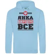 Женская толстовка (худи) Янка вирішує все Голубой Женская толстовка (худи) Янка вирішує все Голубой фото