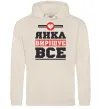 Женская толстовка (худи) Янка вирішує все Таш фото
