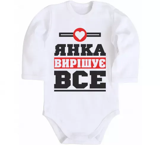 Детский боди Янка вирішує все Белый фото