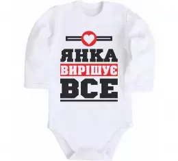 Детский боди Погану людину Яною не назвуть Белый фото Детский боди Погану людину Яною не назвуть Белый фото