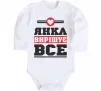 Детский боди Янка вирішує все Белый фото