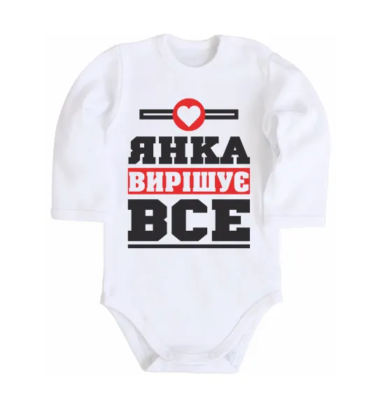 Дитячий бодік Янка вирішує все Білий фото