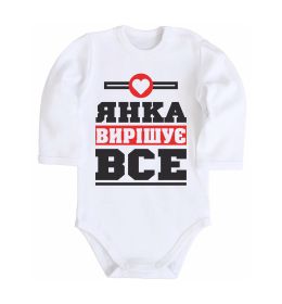 Детский боди Янка вирішує все