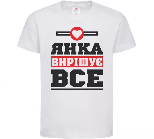 Дитяча футболка Янка вирішує все Білий фото