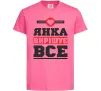 Дитяча футболка Янка вирішує все Яскраво-рожевий Дитяча футболка Янка вирішує все Яскраво-рожевий фото