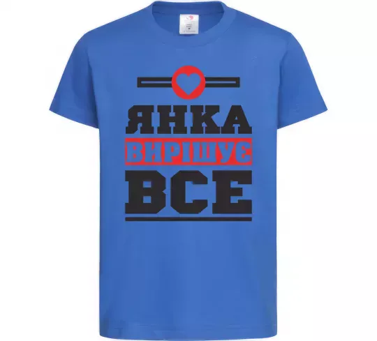 Дитяча футболка Янка вирішує все Яскраво-синій фото