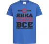 Дитяча футболка Янка вирішує все Яскраво-синій Дитяча футболка Янка вирішує все Яскраво-синій фото