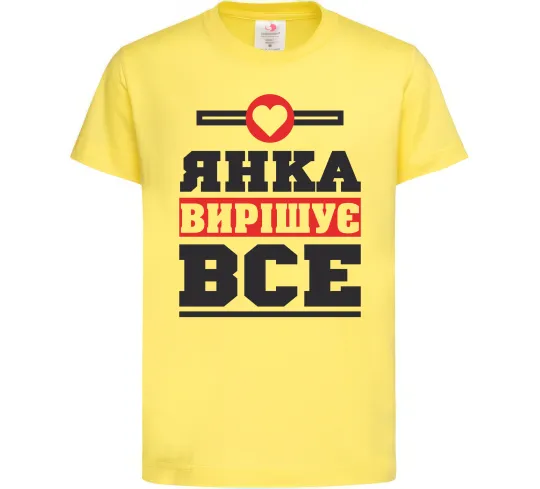 Дитяча футболка Янка вирішує все Лимонний фото