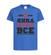 Дитяча футболка Янка вирішує все Яскраво-синій фото