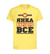 Дитяча футболка Янка вирішує все Лимонний фото