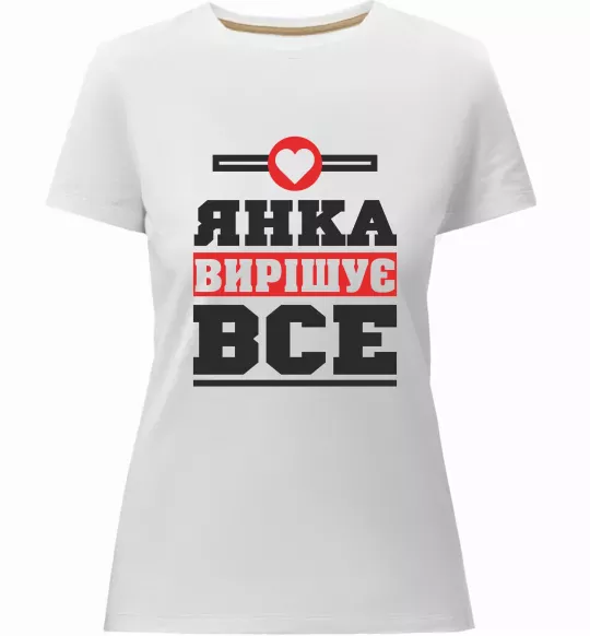 Женская премиум футболка Янка вирішує все Белый фото