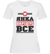 Женская футболка Янка вирішує все Белый Женская футболка Янка вирішує все Белый фото