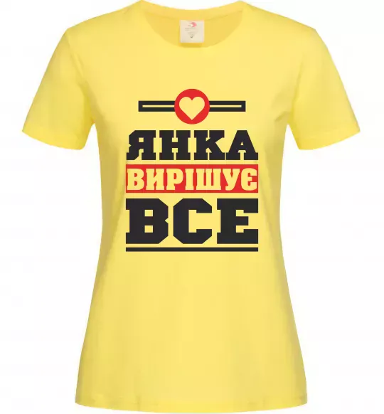 Женская футболка Янка вирішує все Лимонный фото
