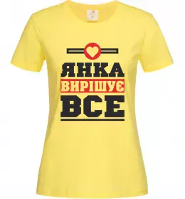 Женская футболка Янка вирішує все Лимонный фото