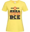 Женская футболка Янка вирішує все Лимонный Женская футболка Янка вирішує все Лимонный фото