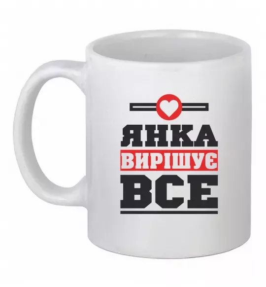 Чашка керамічна Янка вирішує все Білий фото