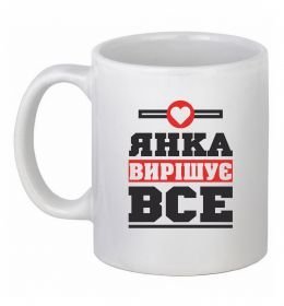 Чашка керамическая Янка вирішує все
