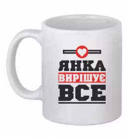 Чашка керамическая Погану людину Яною не назвуть Белый фото