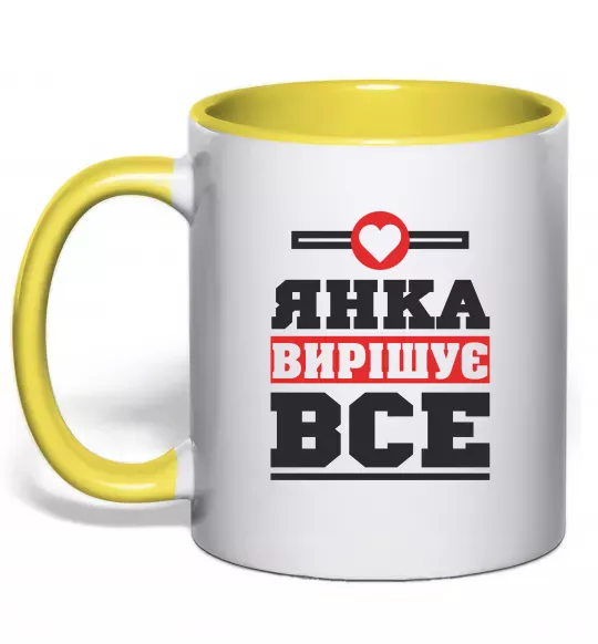 Чашка з кольоровою ручкою Янка вирішує все Сонячно жовтий фото