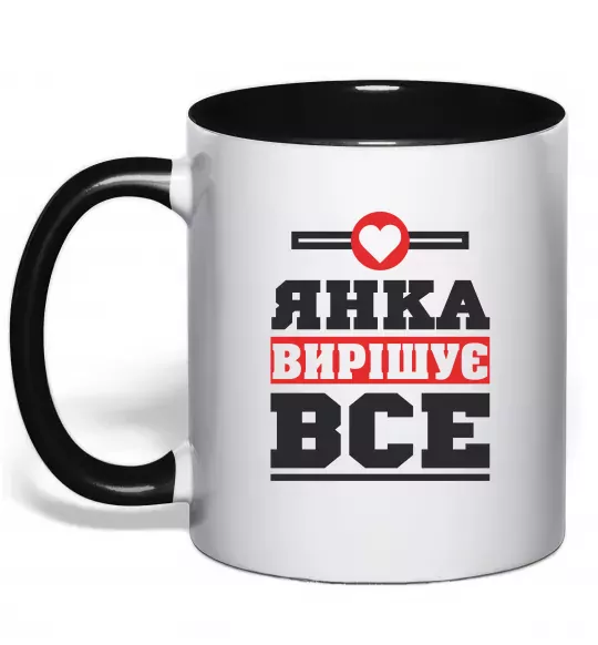 Чашка з кольоровою ручкою Янка вирішує все Чорний фото