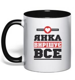 Чашка с цветной ручкой Янка вирішує все Чашка с цветной ручкой Янка вирішує все