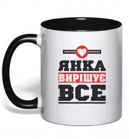 Чашка с цветной ручкой Яна вирішує все Черный фото