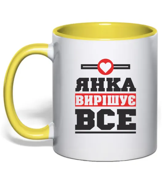 Чашка з кольоровою ручкою Янка вирішує все Лимонний фото