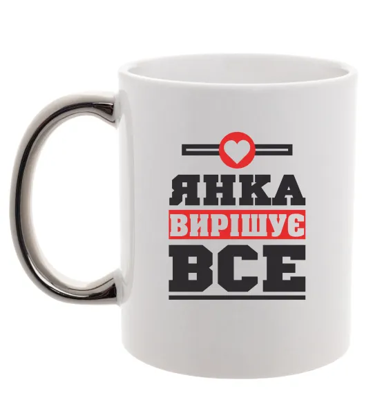 Чашка з кольоровою ручкою Янка вирішує все Срібло фото