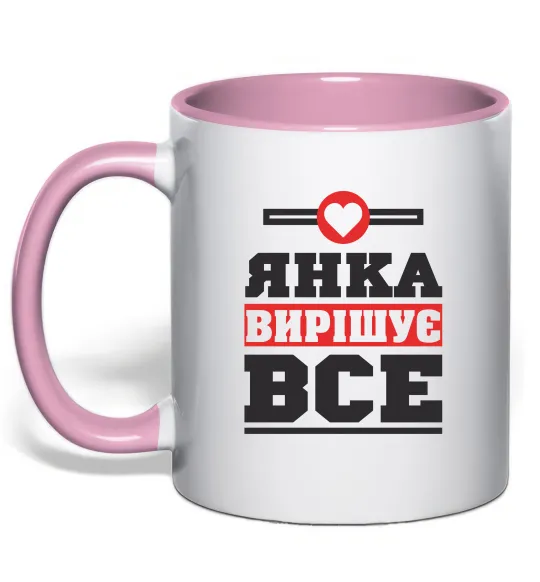 Чашка з кольоровою ручкою Янка вирішує все Ніжно рожевий фото