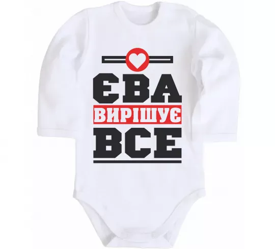 Детский боди Єва вирішує все Белый фото