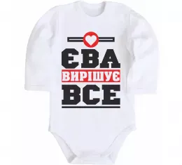 Детский боди Єва вирішує все Белый фото