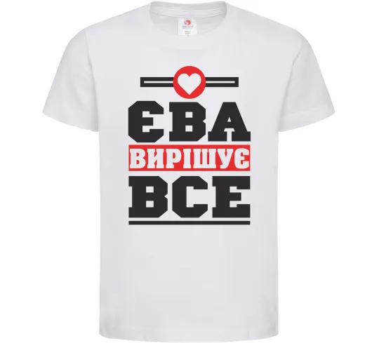 Детская футболка Єва вирішує все Белый фото