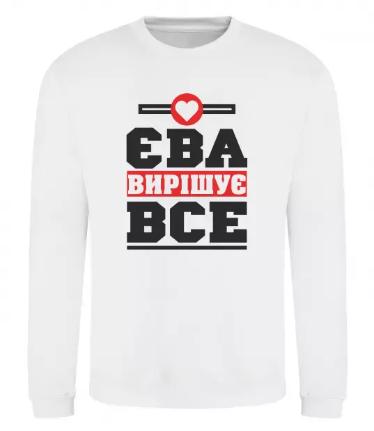 Свитшот Єва вирішує все Белый фото