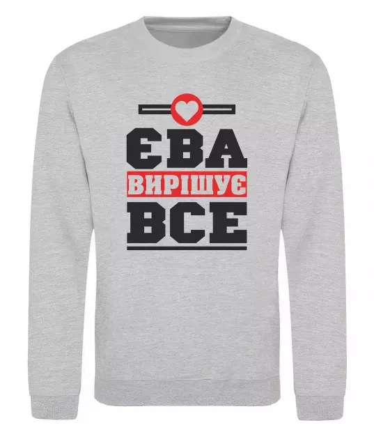 Свитшот Єва вирішує все Серый меланж фото