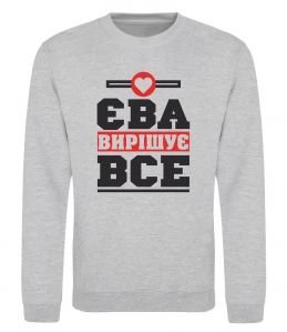 Свитшот Єва вирішує все Свитшот Єва вирішує все