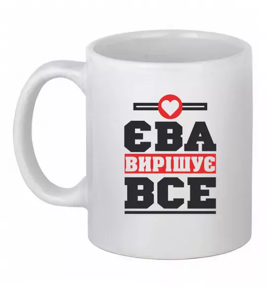 Чашка керамическая Єва вирішує все Белый фото