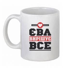 Чашка керамічна Єва вирішує все Чашка керамічна Єва вирішує все